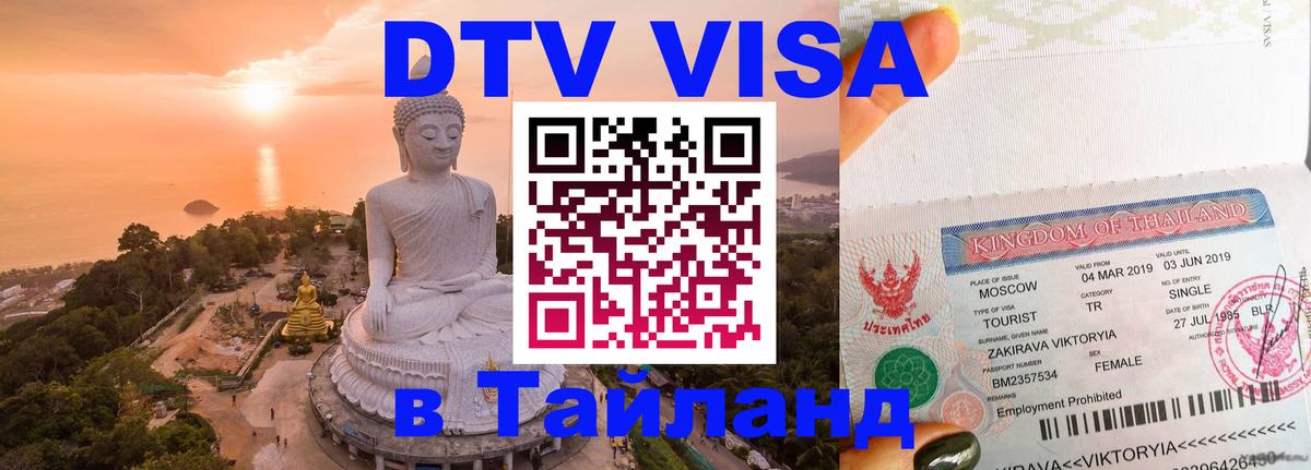 Цены на DTV визу в Таиланд — пакеты услуг, достаточно даже паспорта - Пхукет  10.01.2026 