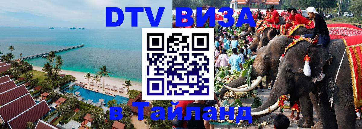 Купить DTV визу в Таиланд Пхукет 
