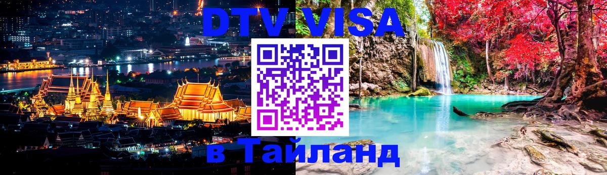 Оформить DTV визу в Тайланд Пхукет 